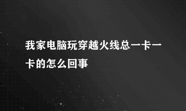 我家电脑玩穿越火线总一卡一卡的怎么回事