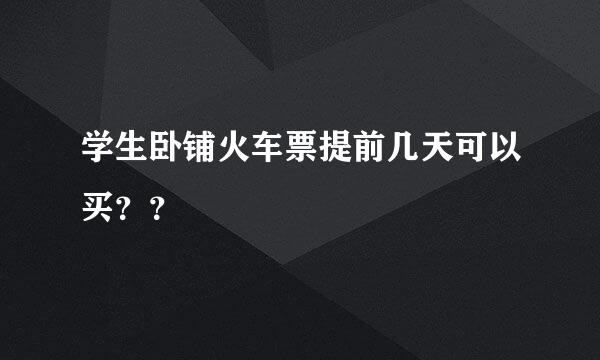 学生卧铺火车票提前几天可以买？？