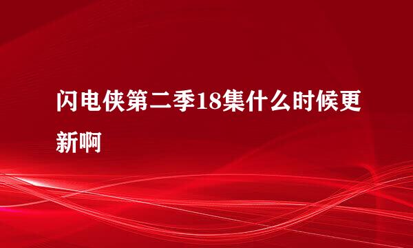 闪电侠第二季18集什么时候更新啊