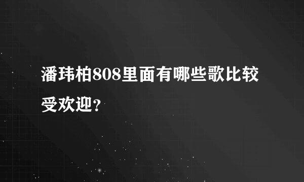 潘玮柏808里面有哪些歌比较受欢迎？