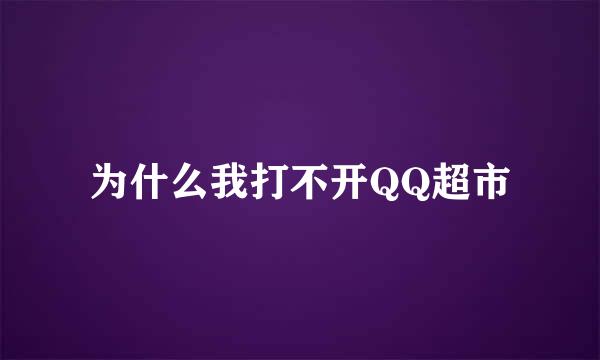 为什么我打不开QQ超市