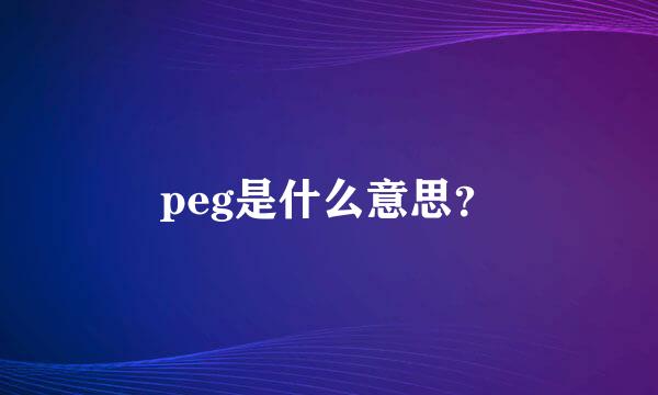 peg是什么意思？