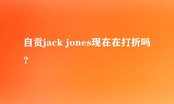 自贡jack jones现在在打折吗？