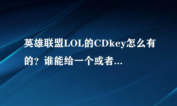 英雄联盟LOL的CDkey怎么有的？谁能给一个或者教我怎么得到？