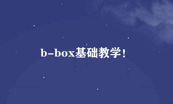 b-box基础教学！