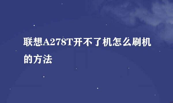 联想A278T开不了机怎么刷机的方法