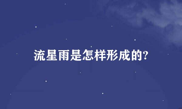 流星雨是怎样形成的?