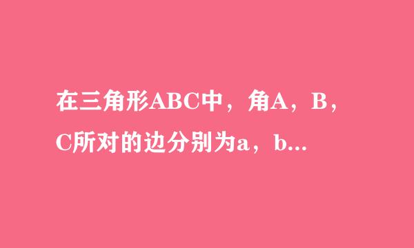 在三角形ABC中，角A，B，C所对的边分别为a，b，c，a=2根号2乘b，sinB=1／3（1）求sinA的值（2）若A为钝角