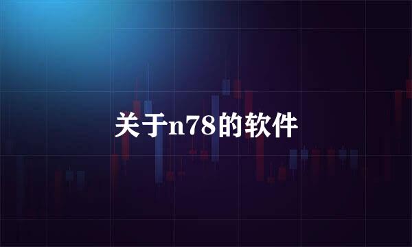 关于n78的软件