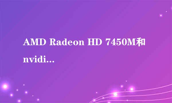 AMD Radeon HD 7450M和nvidia geforce 820M的区别