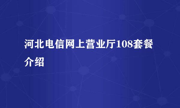 河北电信网上营业厅108套餐介绍