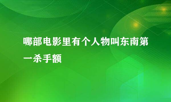 哪部电影里有个人物叫东南第一杀手额