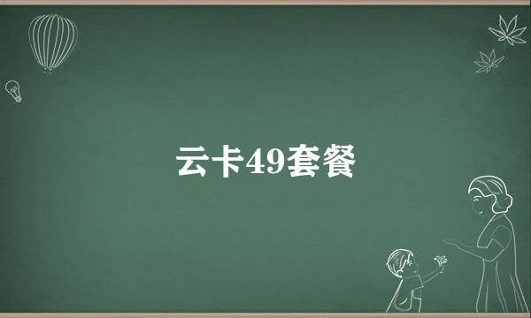 云卡49套餐