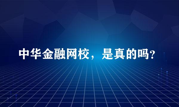 中华金融网校，是真的吗？