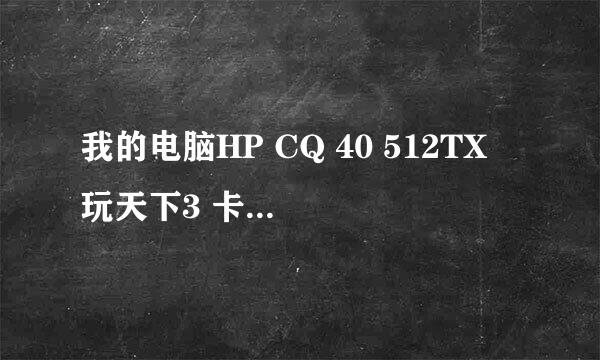 我的电脑HP CQ 40 512TX 玩天下3 卡是怎么回事