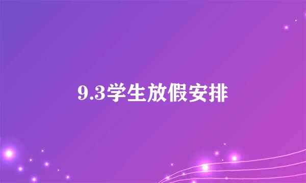 9.3学生放假安排