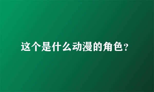 这个是什么动漫的角色？