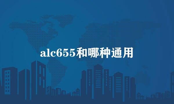 alc655和哪种通用