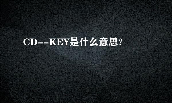 CD--KEY是什么意思?