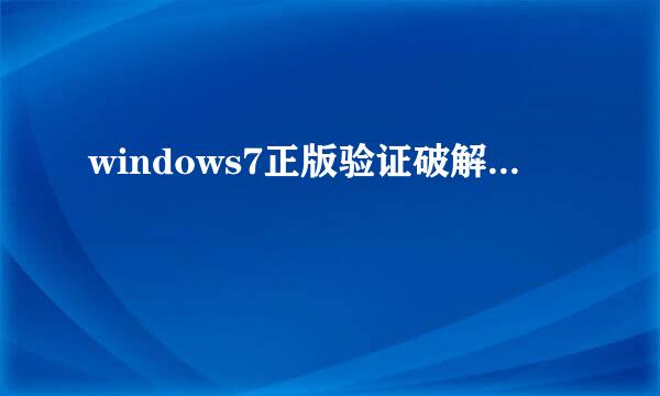 windows7正版验证破解...