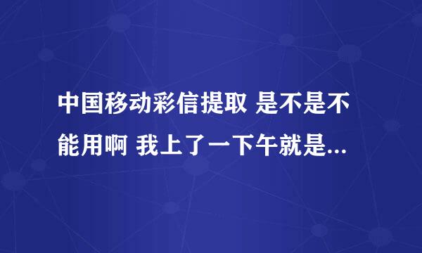 中国移动彩信提取 是不是不能用啊 我上了一下午就是上不去 ？