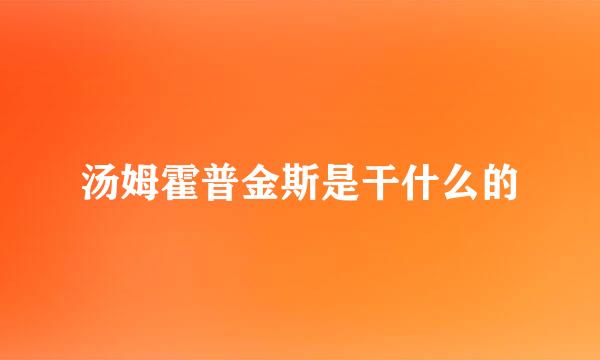 汤姆霍普金斯是干什么的