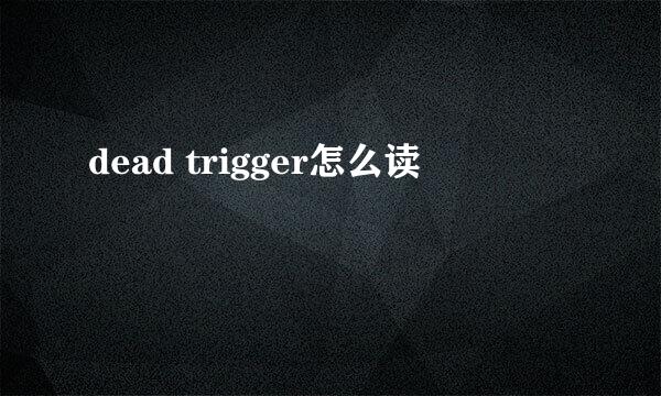 dead trigger怎么读