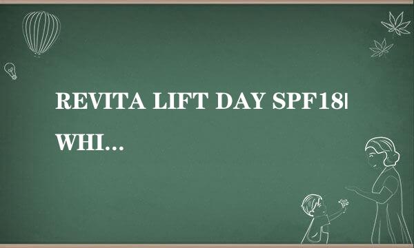 REVITA LIFT DAY SPF18|WHITE是干吗的