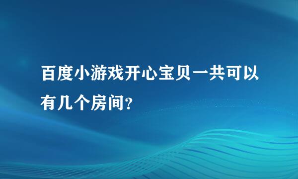 百度小游戏开心宝贝一共可以有几个房间？