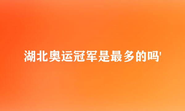 湖北奥运冠军是最多的吗'