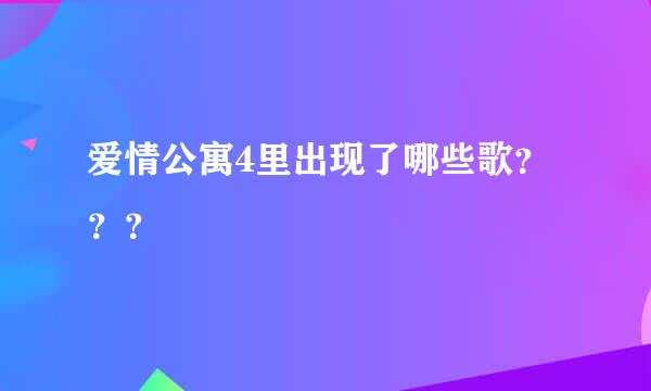 爱情公寓4里出现了哪些歌？？？