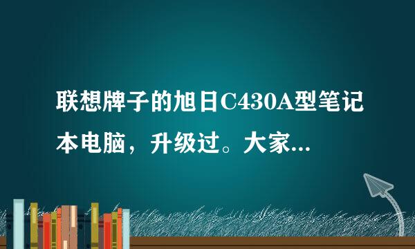 联想牌子的旭日C430A型笔记本电脑，升级过。大家帮忙看看这个电脑值多少钱 谢谢了 ！！！