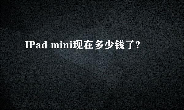 IPad mini现在多少钱了?