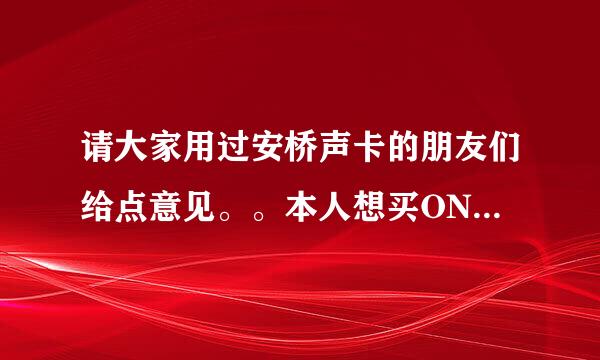 请大家用过安桥声卡的朋友们给点意见。。本人想买ONKYO安桥 SE-U55SX USB声卡。用过的朋友可以说下意见吗