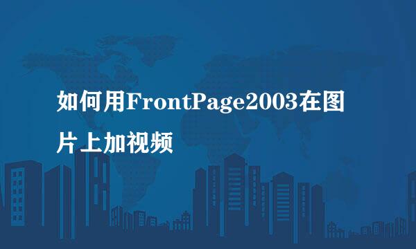 如何用FrontPage2003在图片上加视频