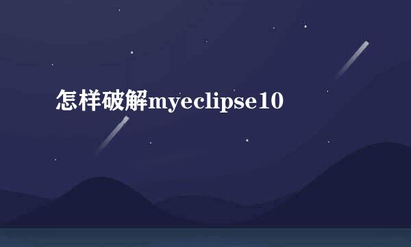 怎样破解myeclipse10