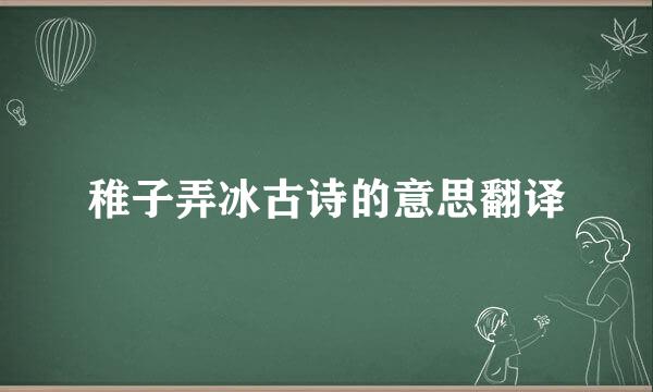 稚子弄冰古诗的意思翻译