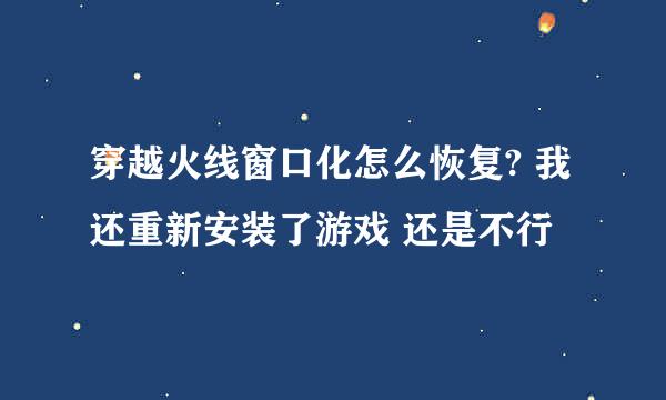 穿越火线窗口化怎么恢复? 我还重新安装了游戏 还是不行