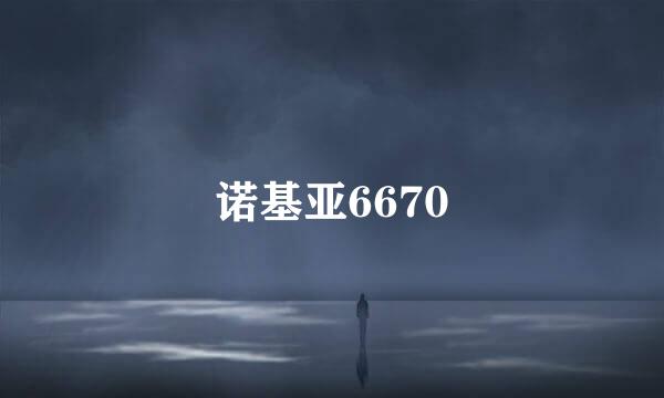 诺基亚6670