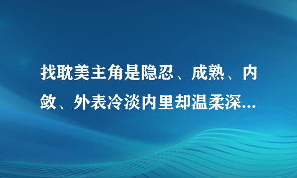 找耽美主角是隐忍、成熟、内敛、外表冷淡内里却温柔深情的男人的