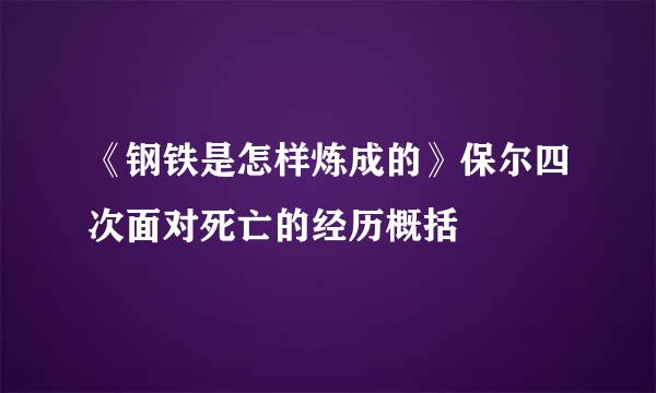 《钢铁是怎样炼成的》保尔四次面对死亡的经历概括