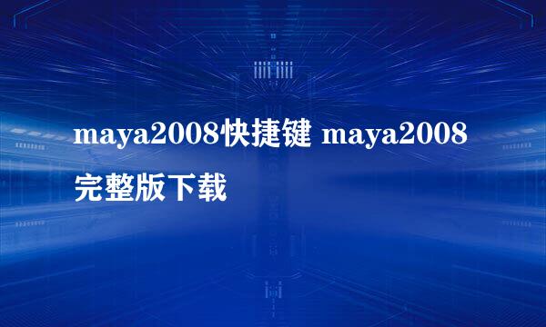 maya2008快捷键 maya2008完整版下载