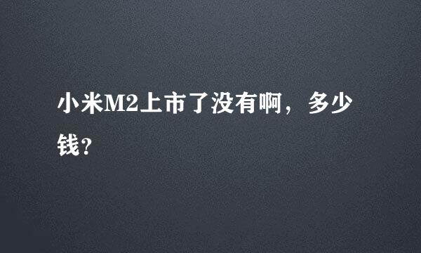 小米M2上市了没有啊，多少钱？