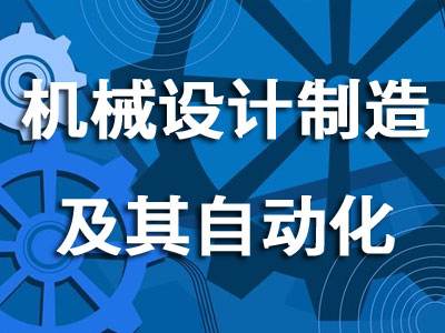 机械设计制造及其自动化专业要掌握那些软件