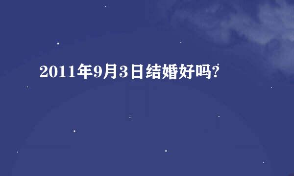 2011年9月3日结婚好吗?