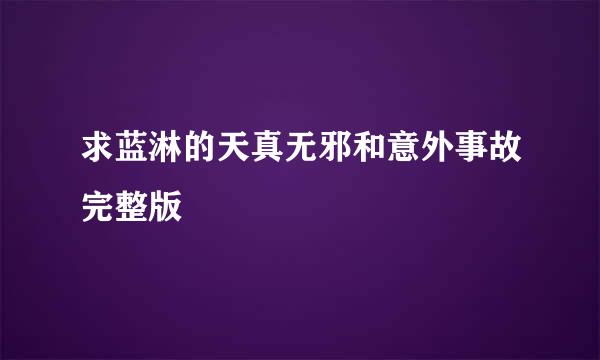 求蓝淋的天真无邪和意外事故完整版