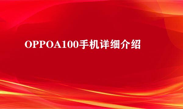 OPPOA100手机详细介绍