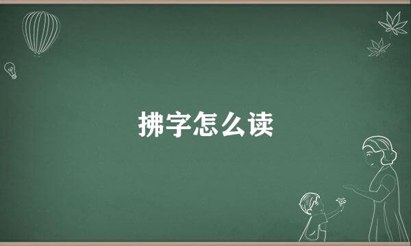 拂字怎么读