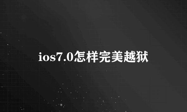 ios7.0怎样完美越狱