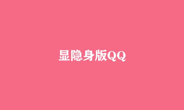 显隐身版QQ